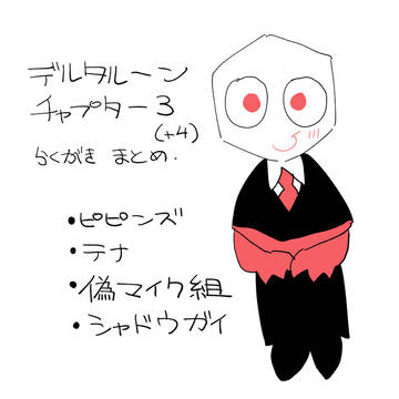 デ・ch3絵まとめ