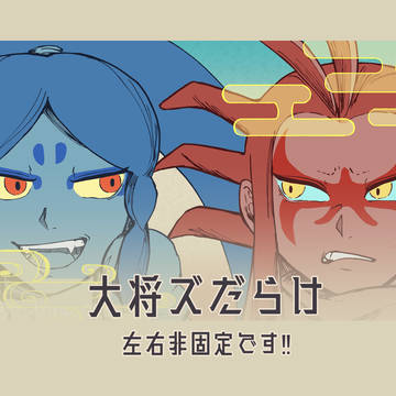 大将だらけ