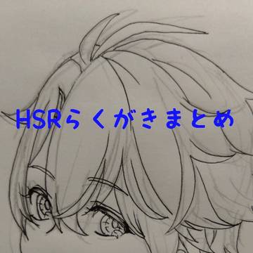 HSRらくがきまとめ
