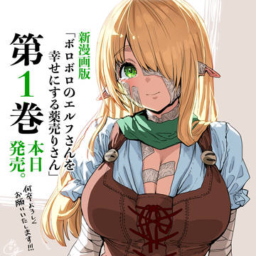 新漫画版「エル薬」第１巻発売記念告知リズレさん