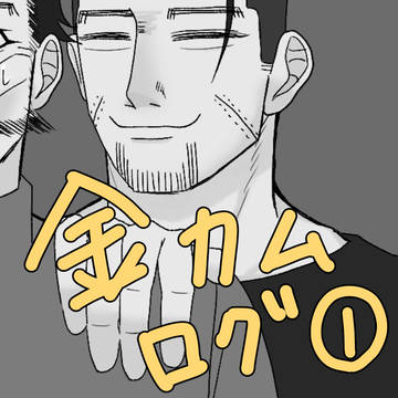 金カムログ1