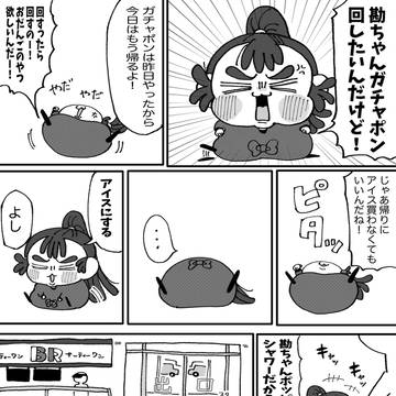 わがまま勘ちゃん