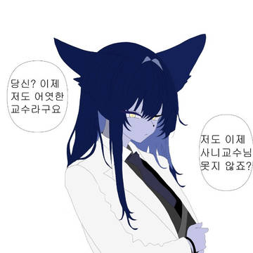교수가 된 나모
