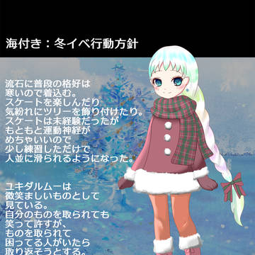 【ファウアニ】海付き:行動方針【冬イベ】