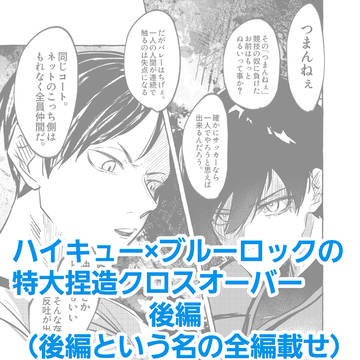 ハイキュー×ブルーロックのクロスオーバー全編