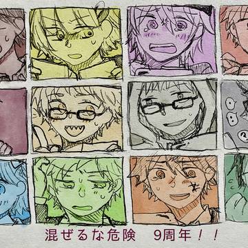 祝！9周年