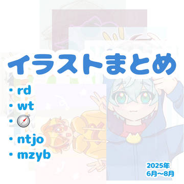 イラストまとめ