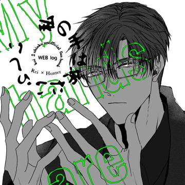 【レイ主】私の手は冷たいらしい【新刊】