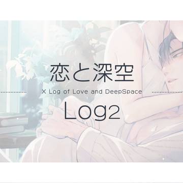 恋と深空Log②