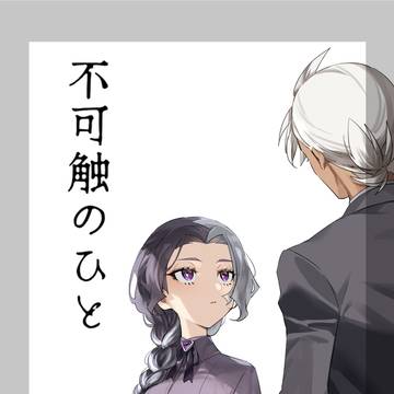 8/23チャ!31新刊「不可触のひと」サンプル
