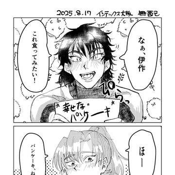 伊けま 現パロ無配漫画