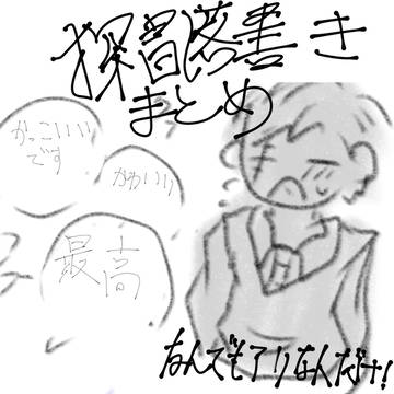 たんぼー落書きまとめ