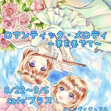 ロマンティック・メロディ展まとめ♪