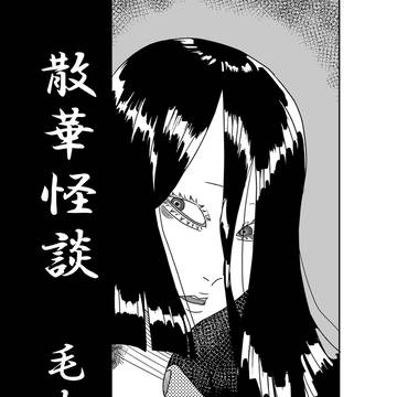 散華怪談　毛女郎〈下〉