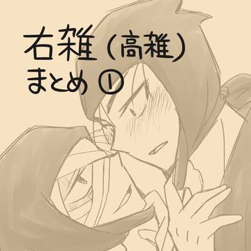右雑まとめ１