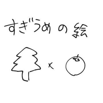 すぎうめの絵