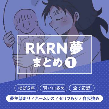 RKRN夢 まとめ