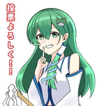 早苗さん！