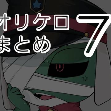 オリケロまとめ7