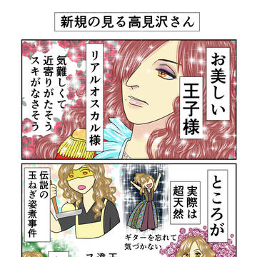 新規の見た高見沢さん
