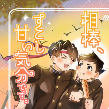 【新刊サンプル】相棒、すこし甘い気分です。