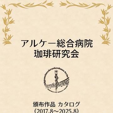 アルケー総合病院珈琲研究会頒布作品カタログ・2025SUMMER