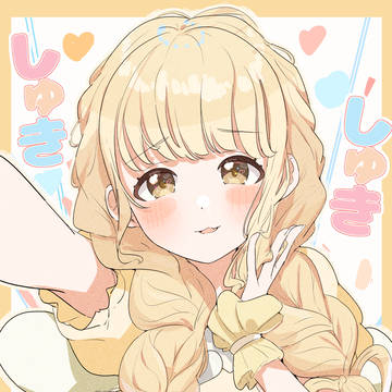 しゅきしゅきことね