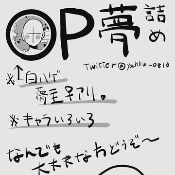 OP夢twitterまとめ13
