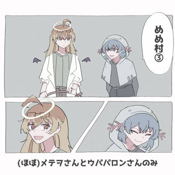 めめ村③