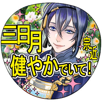 刀ミュ十周年用うちわ　三日月