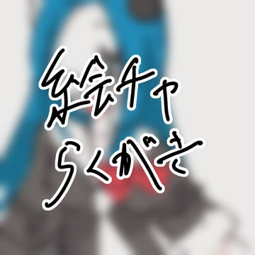 絵チャ