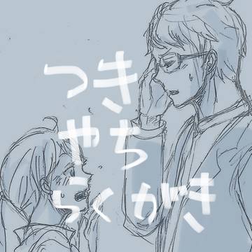 月やちいろいろ