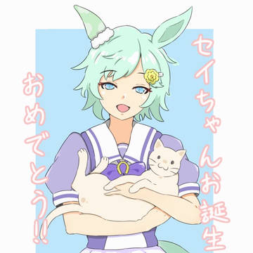 セイちゃん