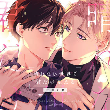 ワンコ系美青年×人見知り大学生【お試し読み】