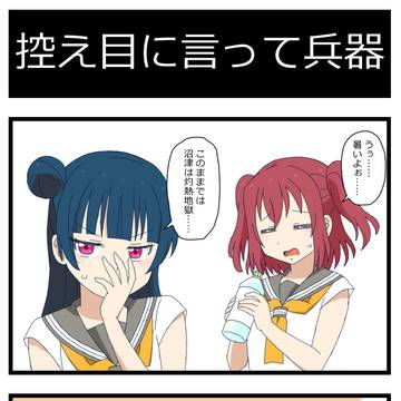 ラブライブ!サンシャインの4コマだよ!!その130
