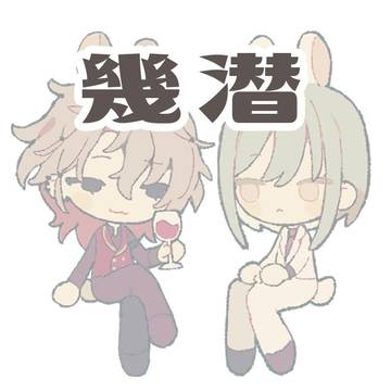 幾潜のまとめ