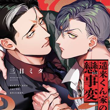 忠義ヤ〇ザな年上α×一途お坊ちゃんな年下α【お試し読み】