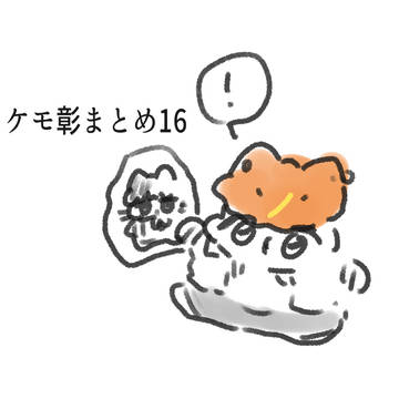 ケモ彰まとめ16
