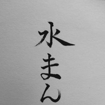 水まんぢう