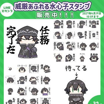 「威厳あふれる水心子スタンプ」販売開始のお知らせ
