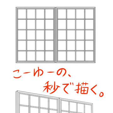 【背景講座】障子を秒で描く方法