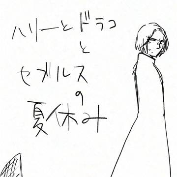 スネイプ先生とちび達と夏休み