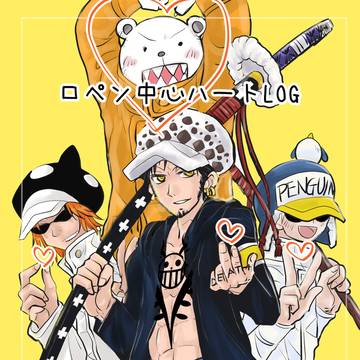ロペン中心はーとろぐまとめ。