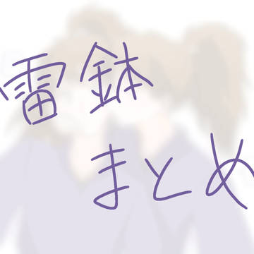 雷鉢まとめ