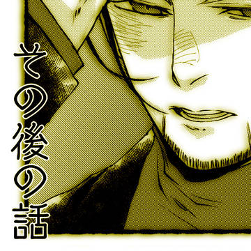 その後の話