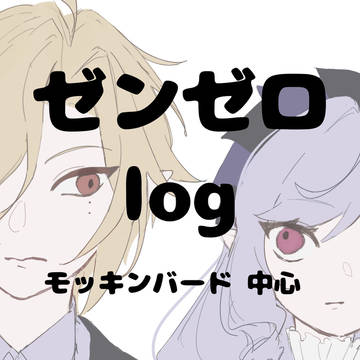 モッキンバード (適当観)まとめ
