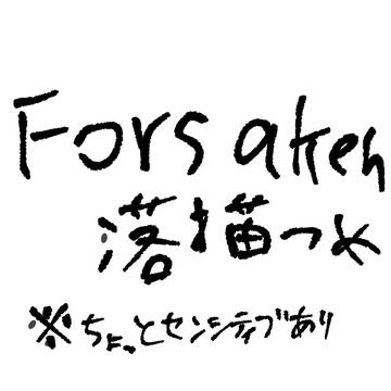 Forsaken落描き