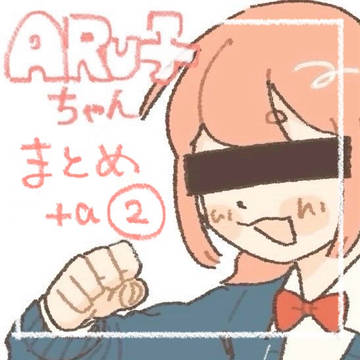ARu子ちゃんまとめ②