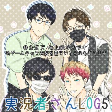 実シ兄者さんLOG5