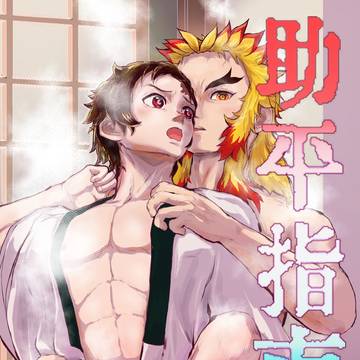 web再録「助平指南」
